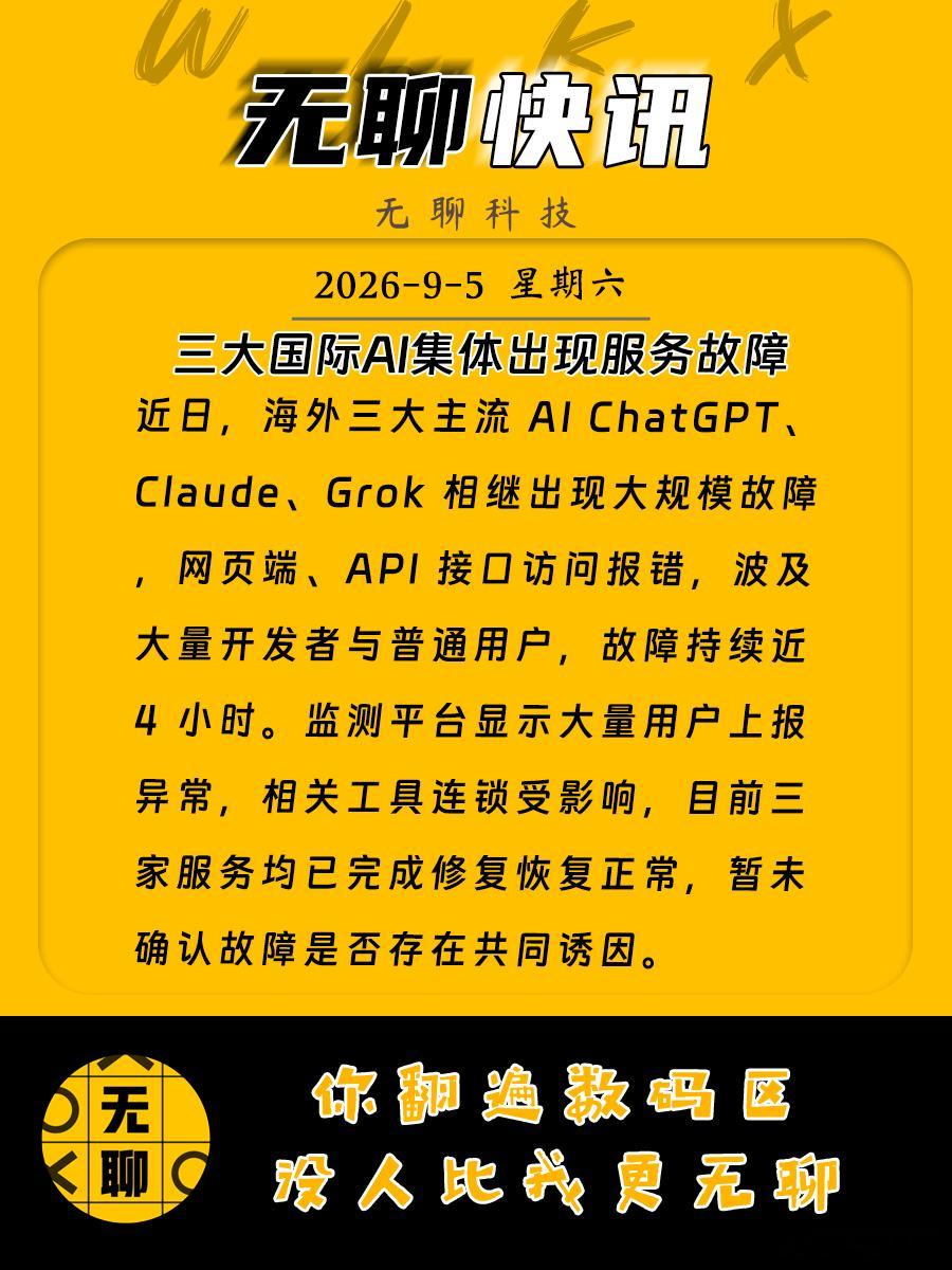 【三大国际AI集体出现服务故障】近日，海外三大主流 AI ChatGPT、Cla