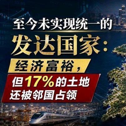 《至今未实现统一的发达国家：经济富裕，但17%的土地还被邻国占领》至今未实现统一