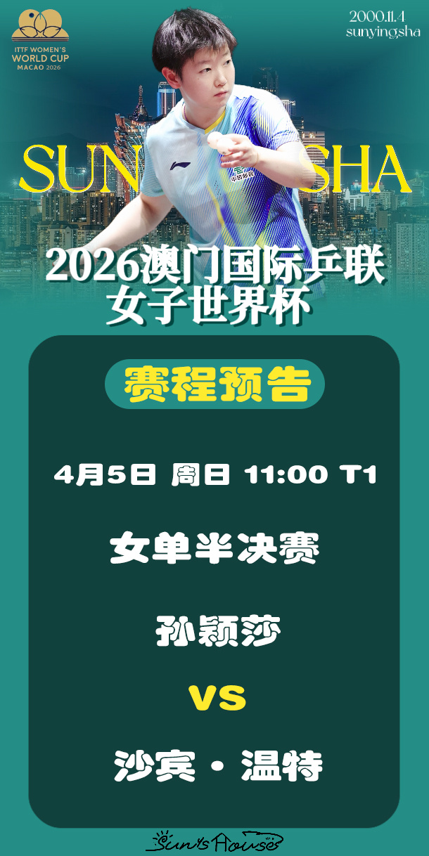 孙颖莎 🏓澳门世界杯2026 【4月5日赛事预告】 项目：女单半决赛对阵：孙颖