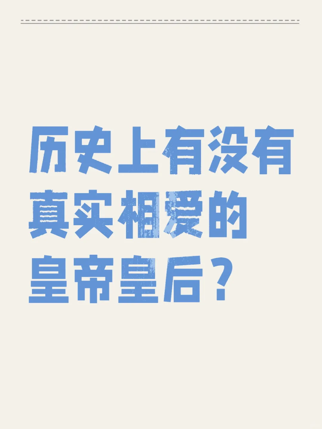 历史上有没有真实相爱的皇帝皇后？