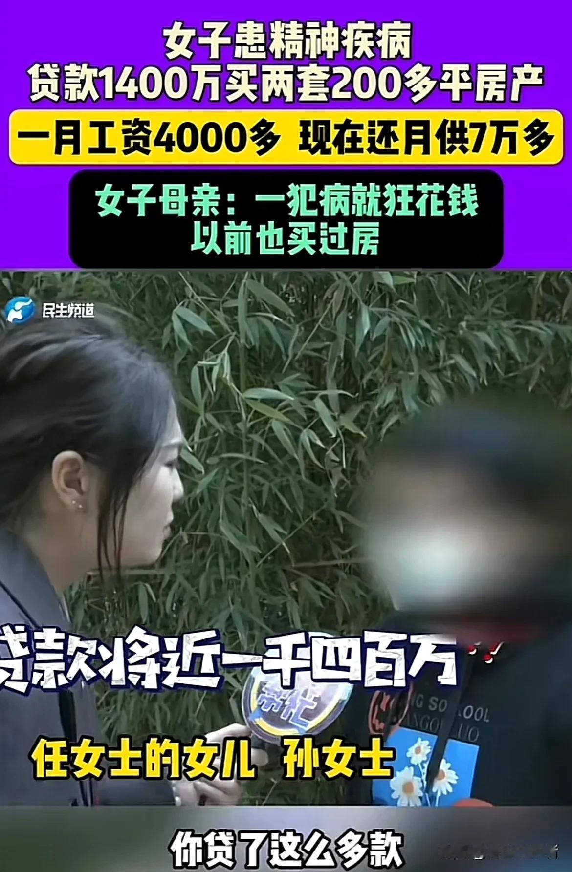 河南郑州，女子月薪4000，向银行贷款1400万置办了两套房子，母亲哭诉女儿患上