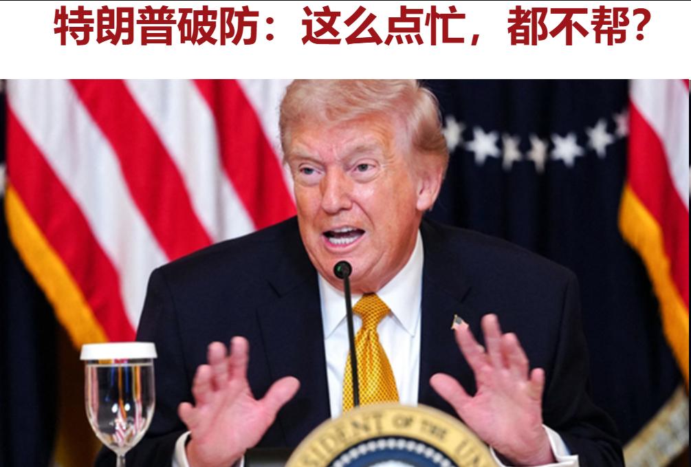 “我们可保护了你们40年，结果你们连这点小忙也不帮?”当地时间3月16日，美国总