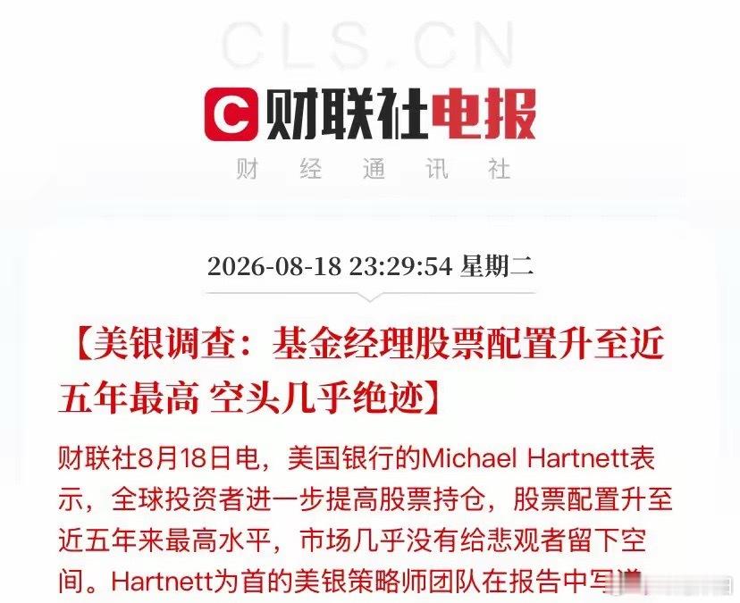 空头近乎销声匿迹！全球机构大举加仓股票，仓位创下近五年新高，极致一致看多，究竟是