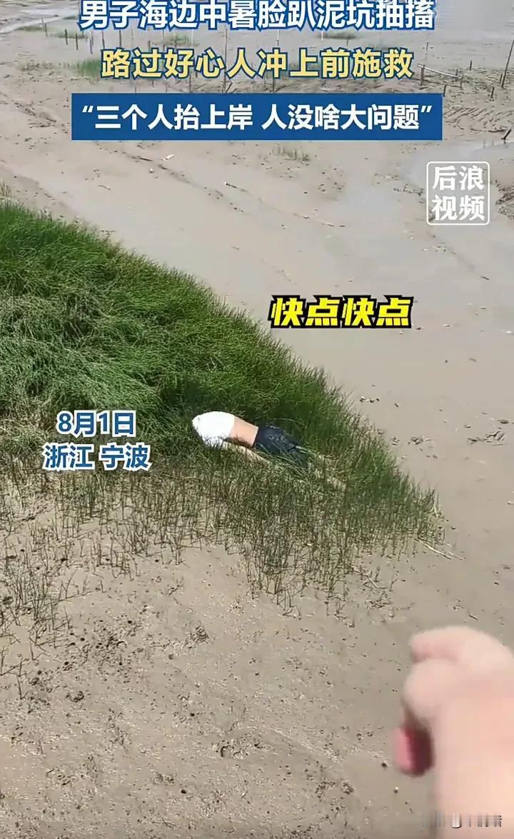 太暖心了！8月1日，浙江宁波的杨先生在海边游玩时，突然发现一名男子趴在泥坑里不停
