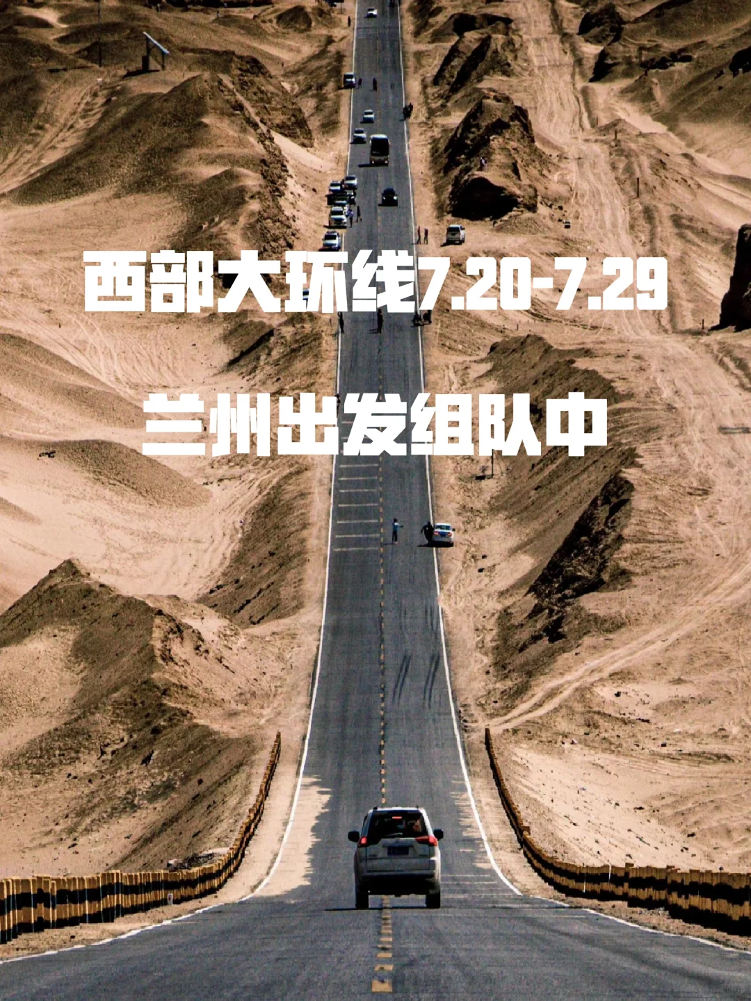 西北大环线组队中