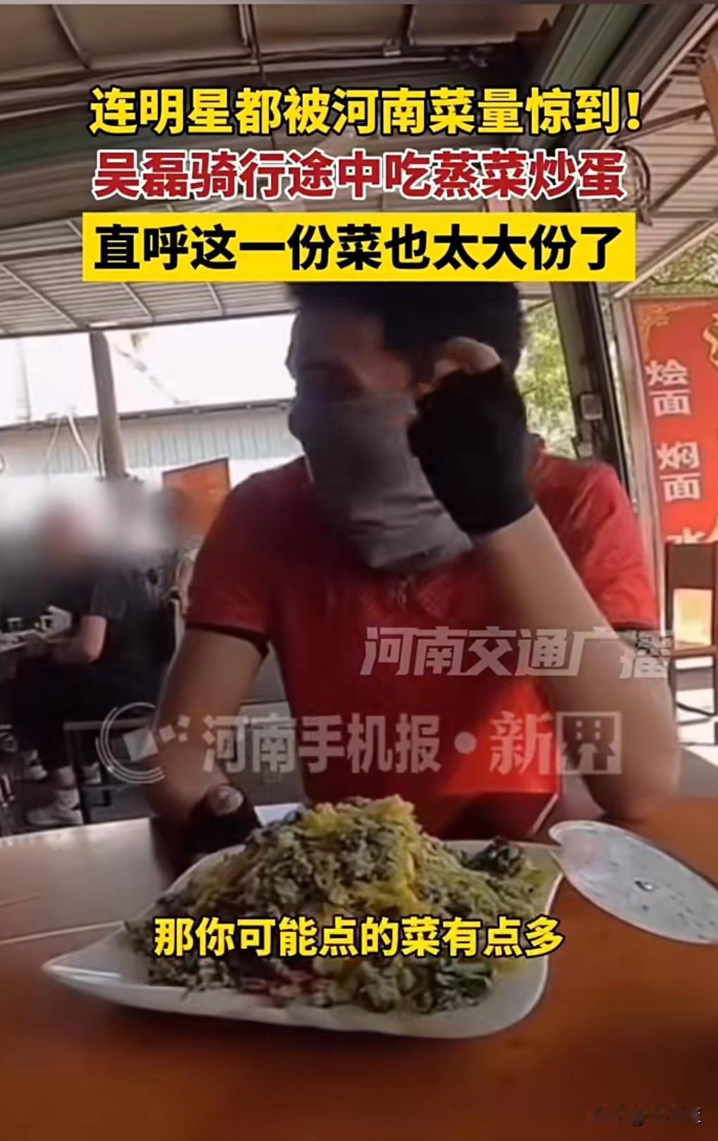 这家在河南的店的分量真的是太多了，一个蒸菜炒蛋的分量把吴磊都给震惊了，竟然有这么