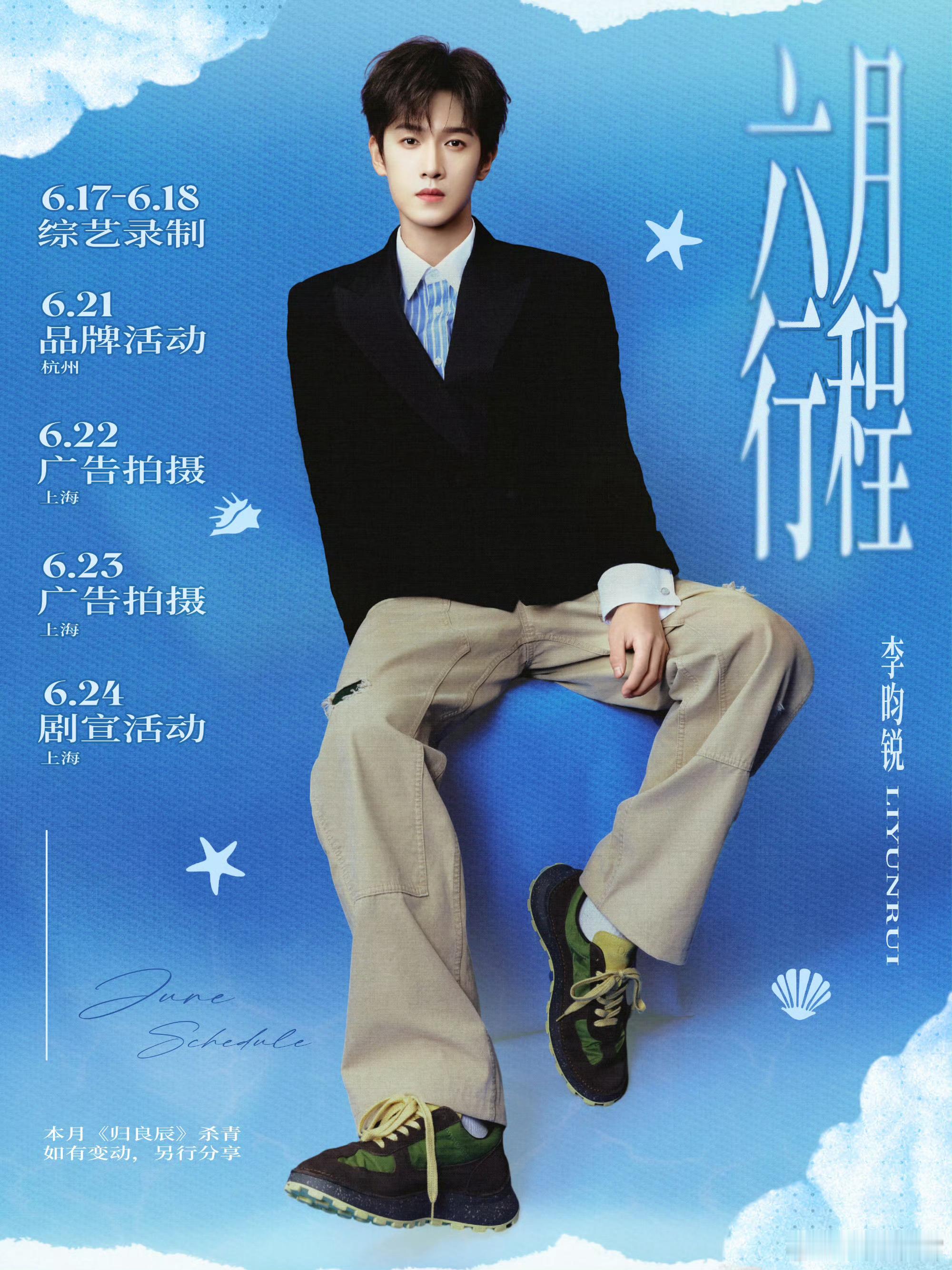 男明星六月行程行程图王鹤棣、曾舜晞、侯明昊、王安宇、李昀锐、敖瑞鹏、张新成、王天