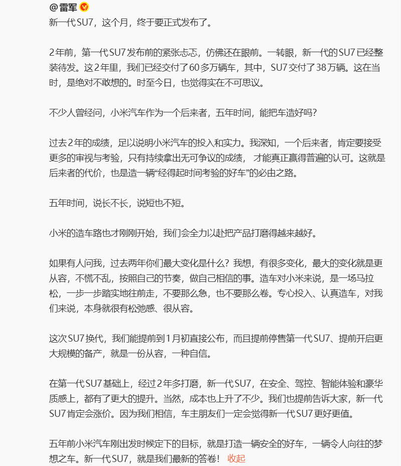 雷军称新SU7是造车5年最新答卷 其实世界上不存在所谓完完全全的后来者，因为前人