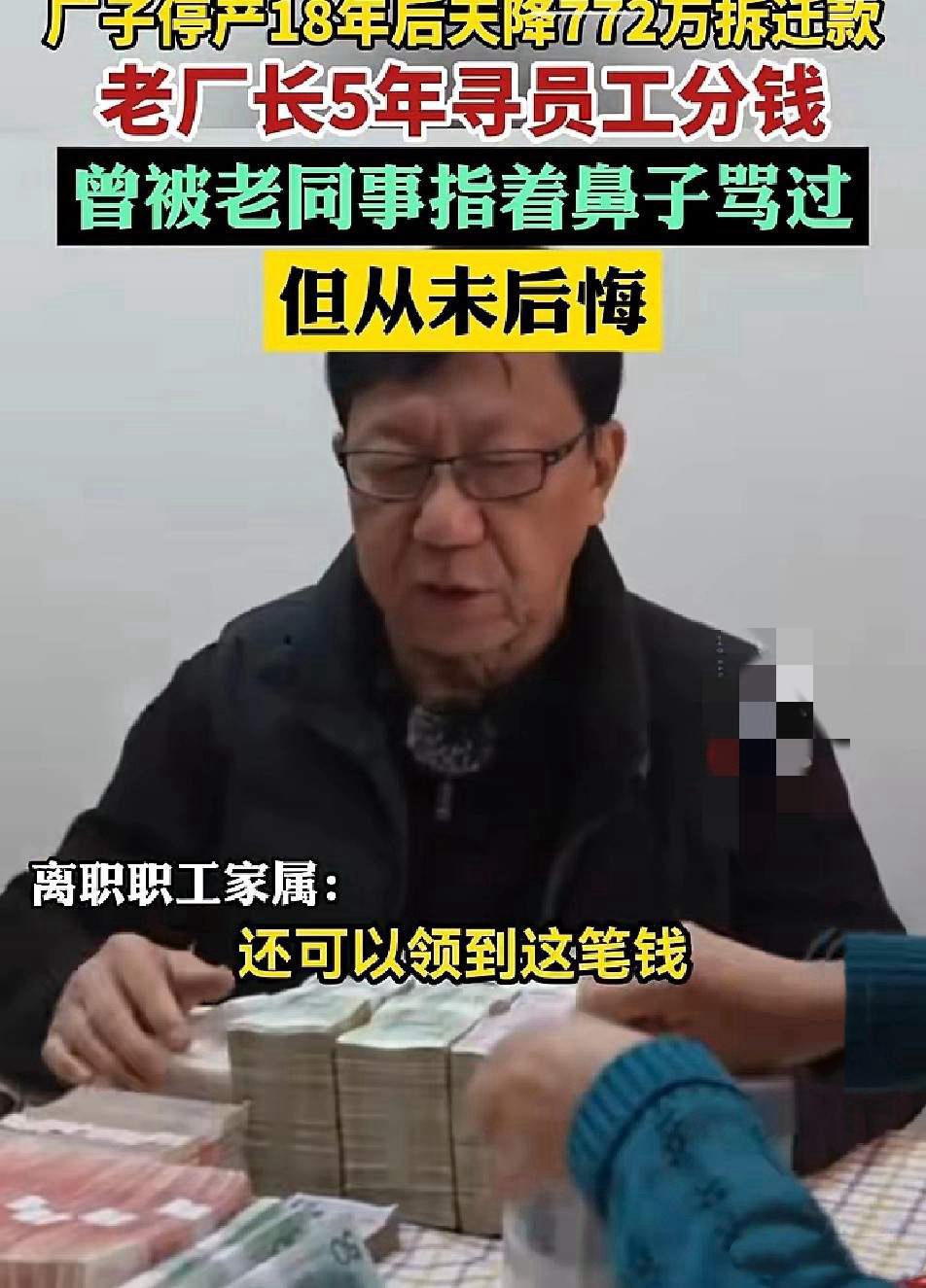 泪目！
72岁老厂长守住772万，这才是中国人最硬的底气！

重庆72岁老厂长郭