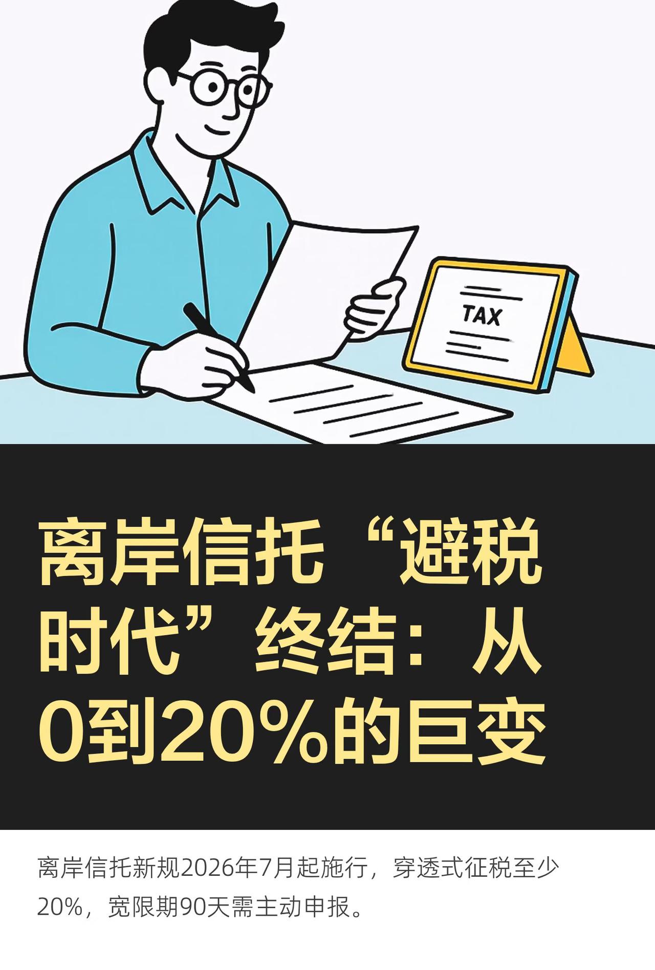 离岸信托“避税时代”终结：从0到20%的巨变

7月24日，财政部、税务总局联合