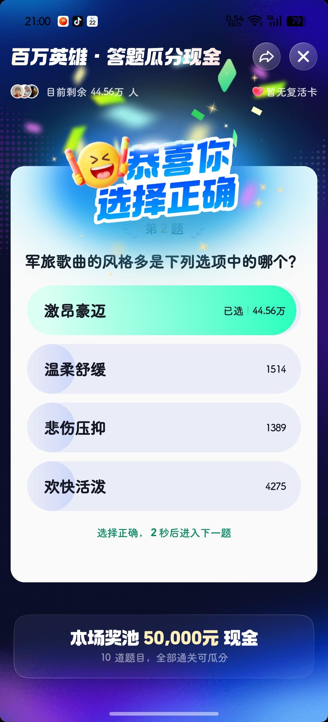 晚场答题好歹撑到了

第七题，明天估计

就两百多金币吧！

[呲牙]