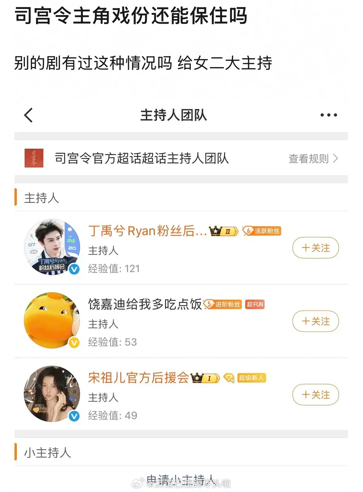 丁禹兮、宋祖儿司宫令 的剧超，给了女二饶嘉迪大主持这剧要从女主1v3变成男主1v