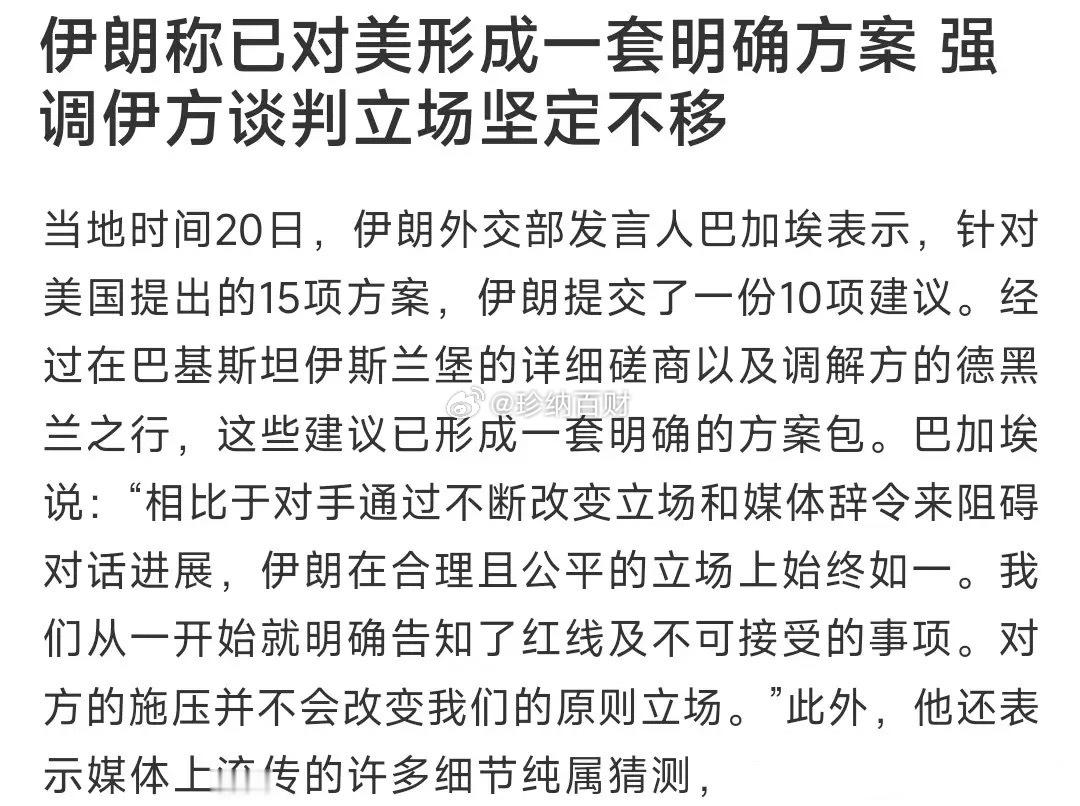 伊朗又提出了10项建议，这是根本就不想第二轮谈判了10项建议 1. 美国书面保证