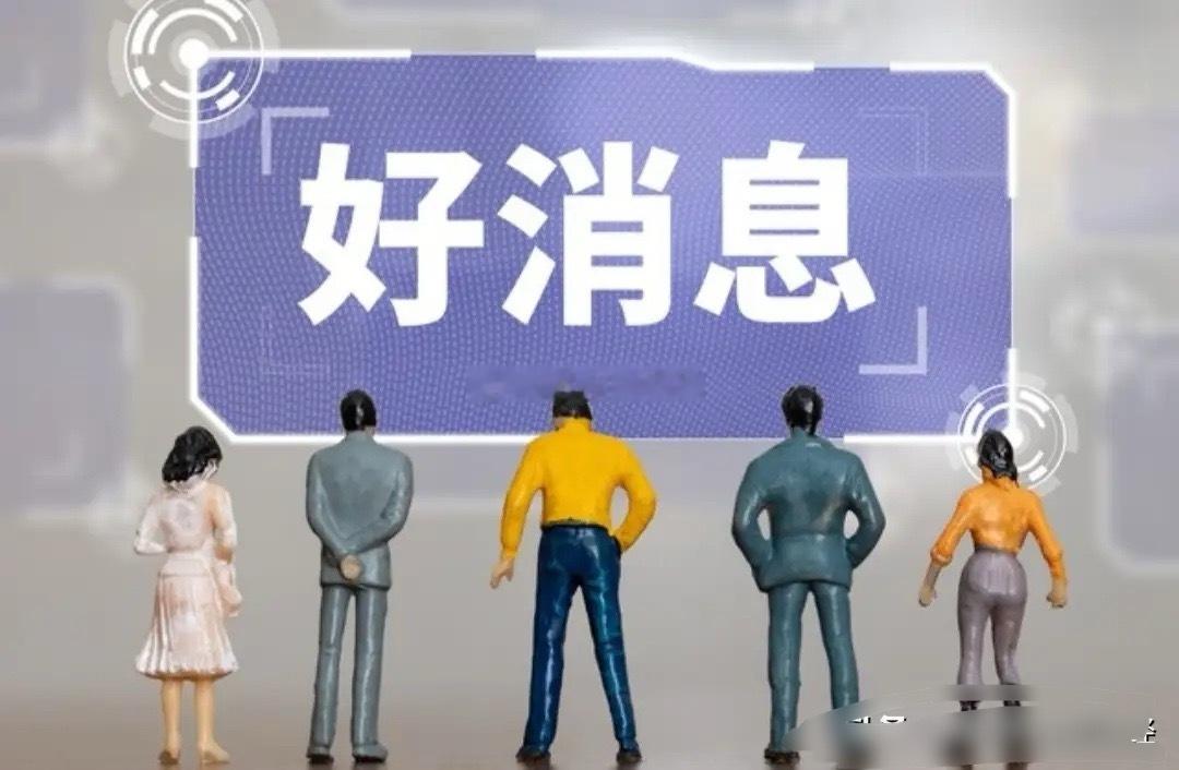 好消息来了，股民可以安心睡觉！就在刚刚，传来一条好消息，当地时间9日，伊朗副外长