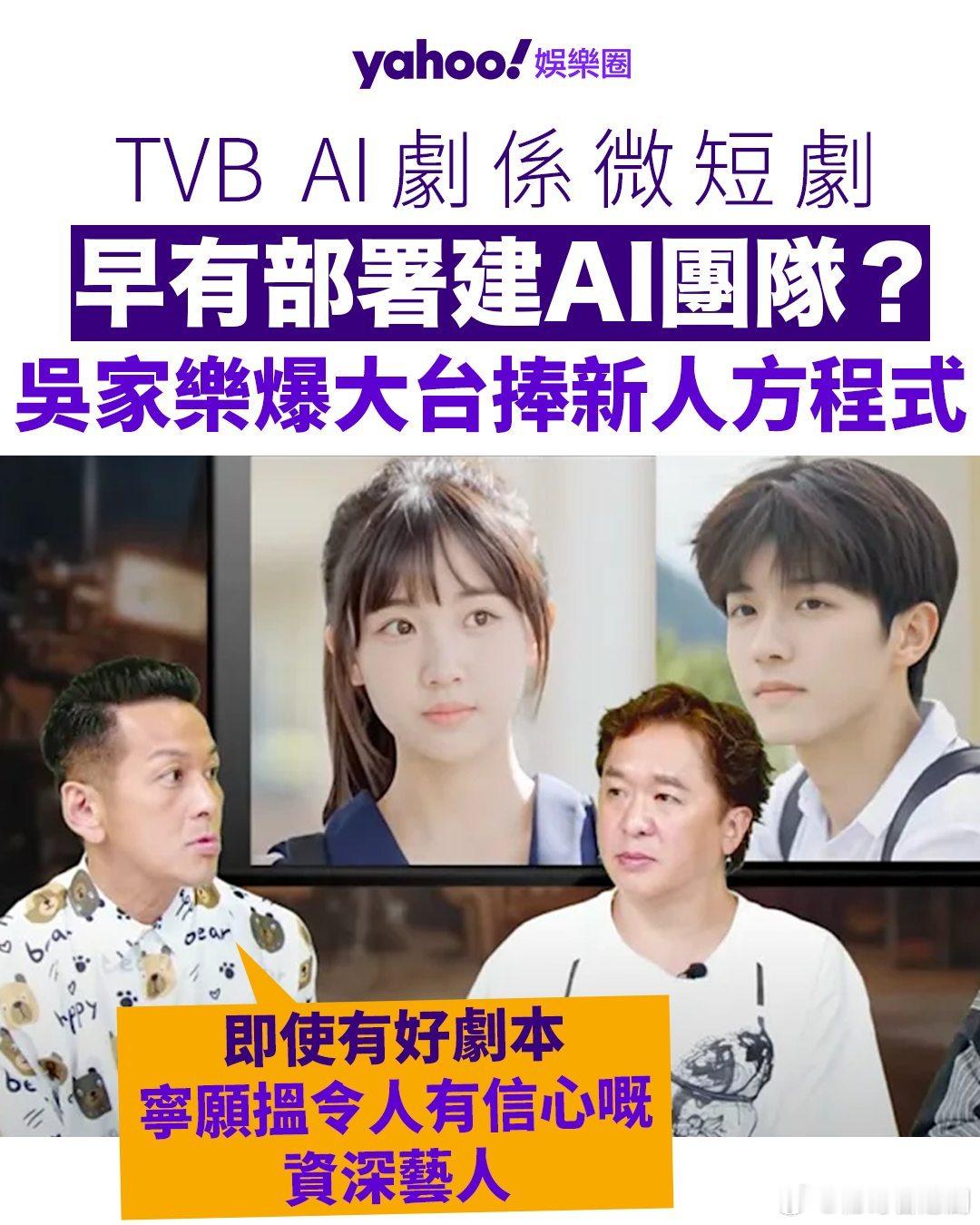 【TVB AI劇係微短劇 早有部署建AI團隊？吳家樂爆大台捧新人方程式】.TVB