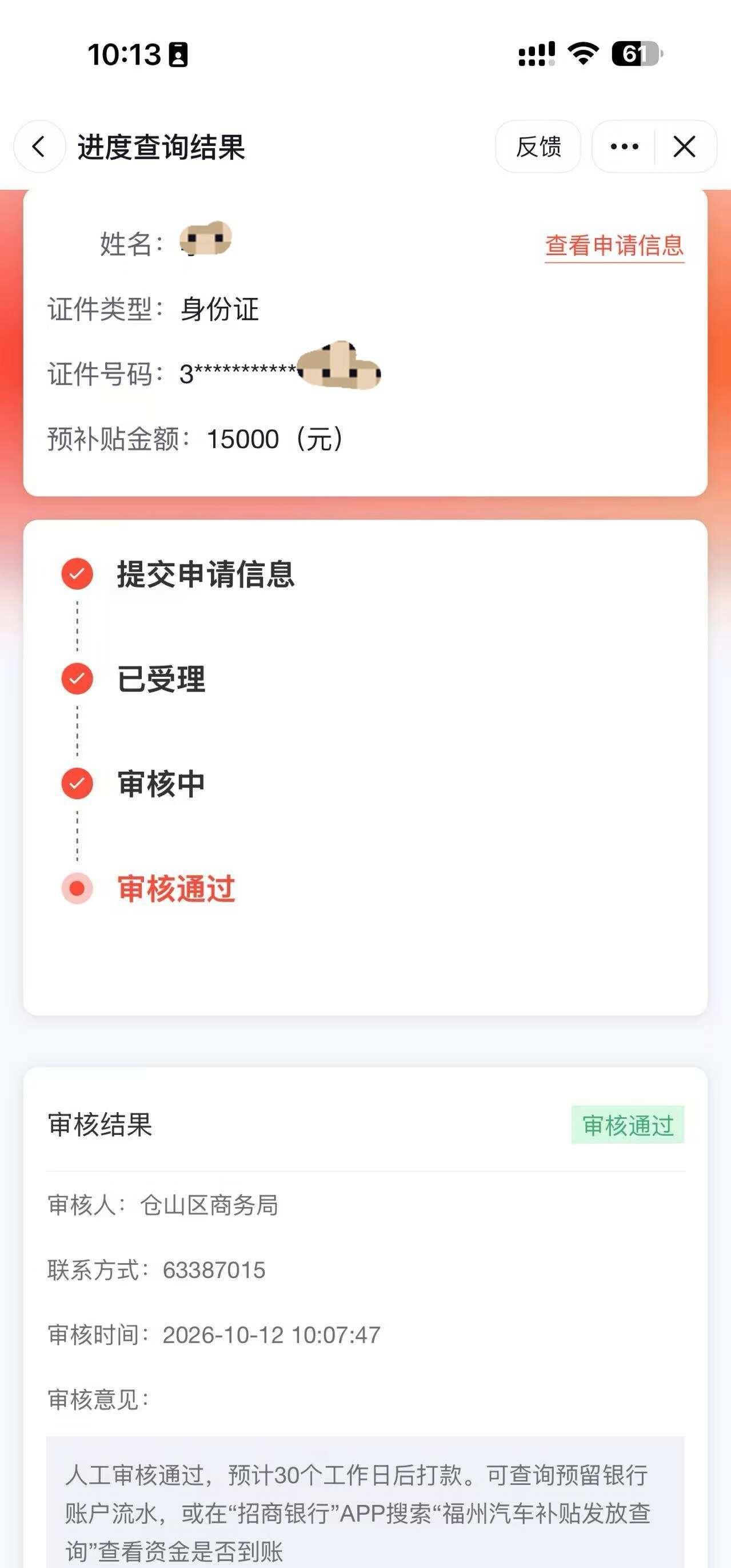 问下福州汽车以旧换新补贴！
️我目前状态：审核中
想问问大家流程：
第一道是仓山