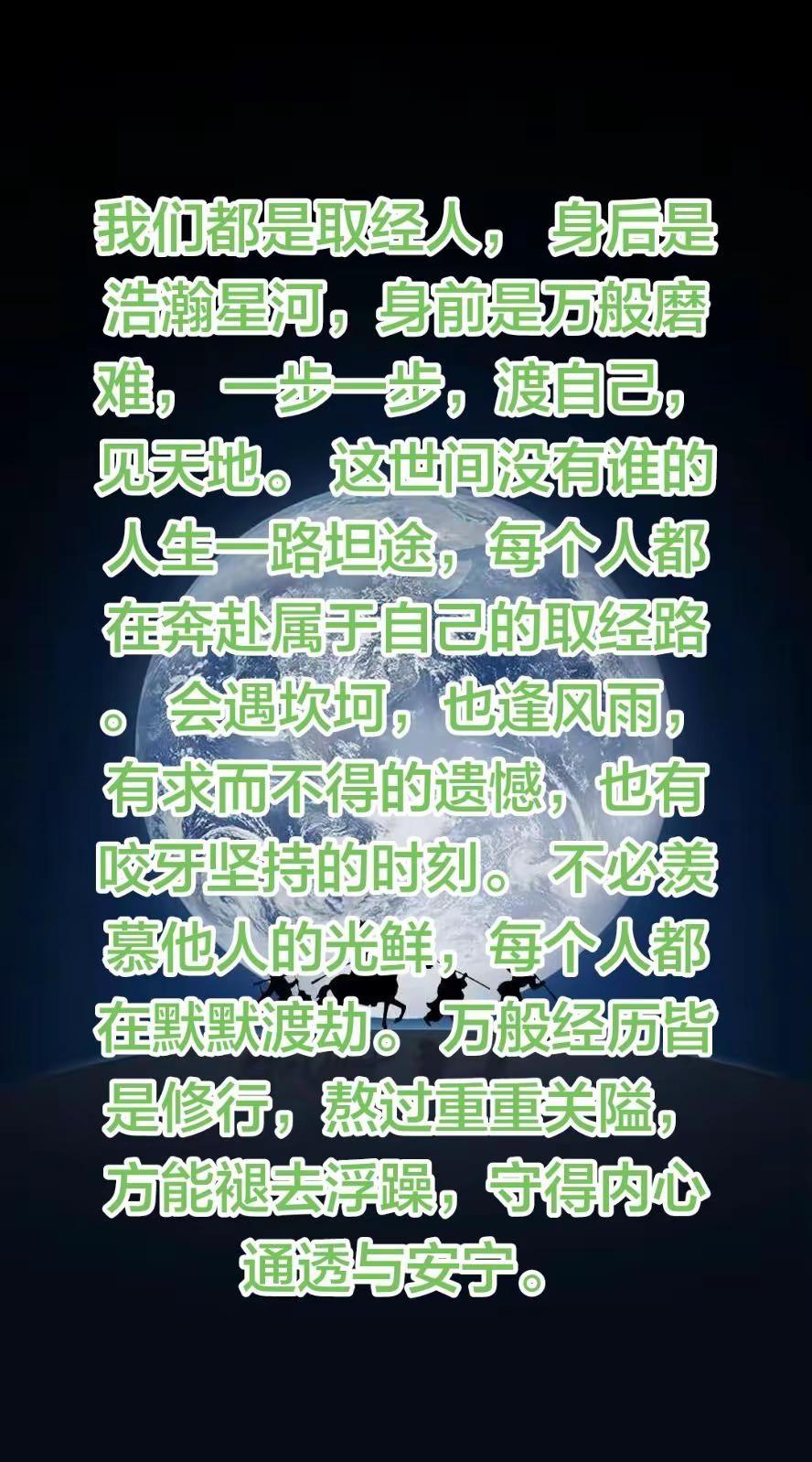 我们都是取经人，身后是浩瀚星河，身前是万般磨难，一步一步，渡自己，见天地。这世间