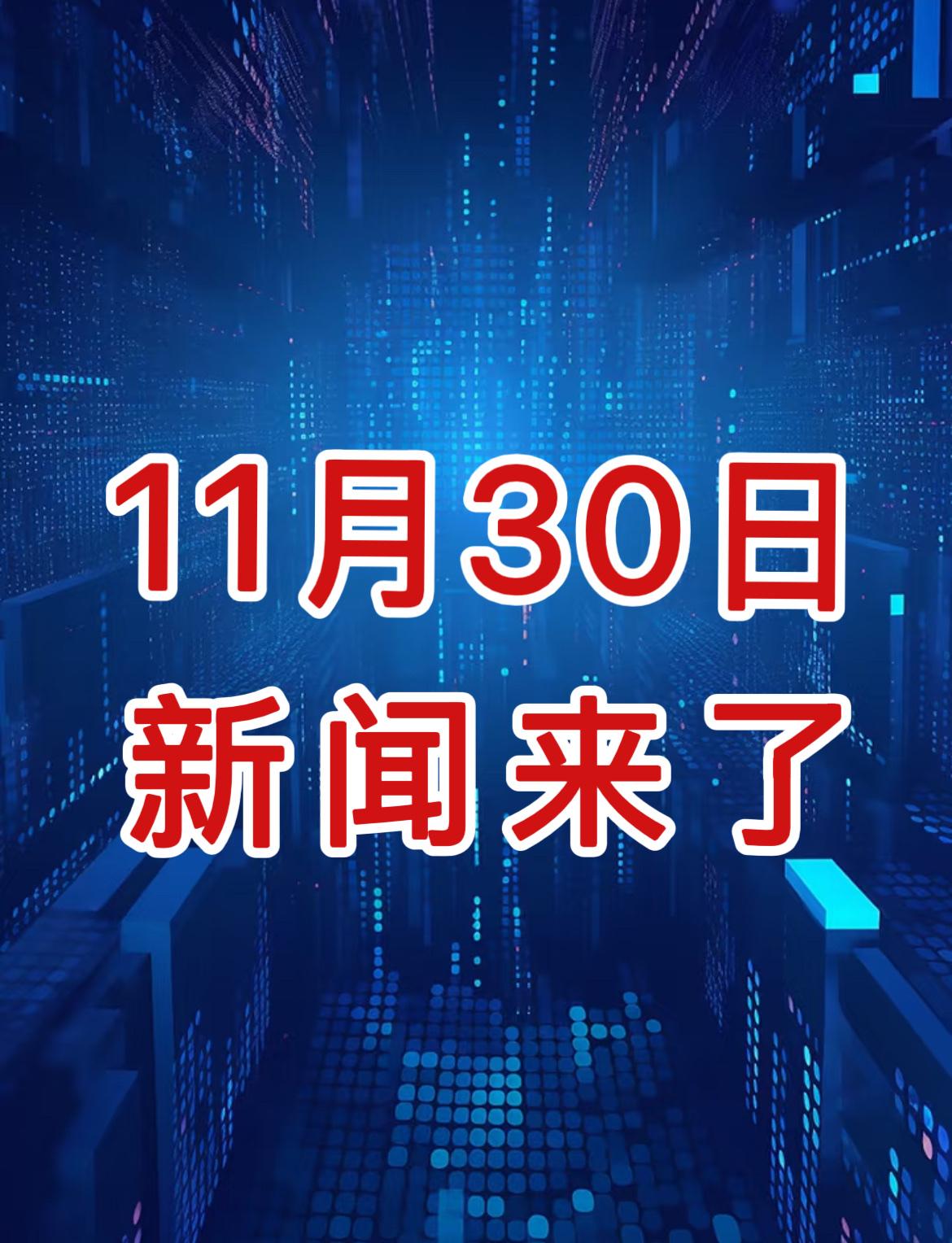 最新消息！事发于11月30日下午5点前，新闻摘要5分钟看完！



一、12月起