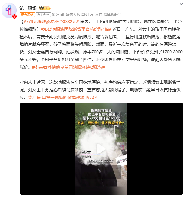 779元滴眼液暴涨至3382元广东刘女士孩子角膜移植术后需长期使用他克莫司滴眼液