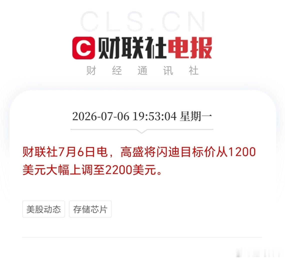 快来看，高盛疯了：把闪迪目标价从1200美元上调到2200美元，接近翻倍。存储芯
