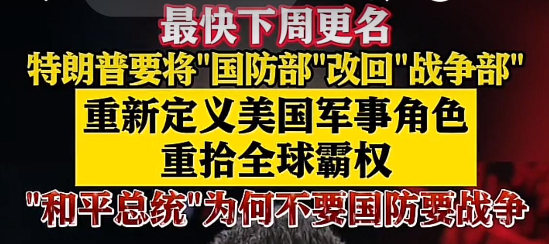 美国为何如此高调要把国防部改成战争部呢，反应了什么？
首先第一反应就是美国世界霸