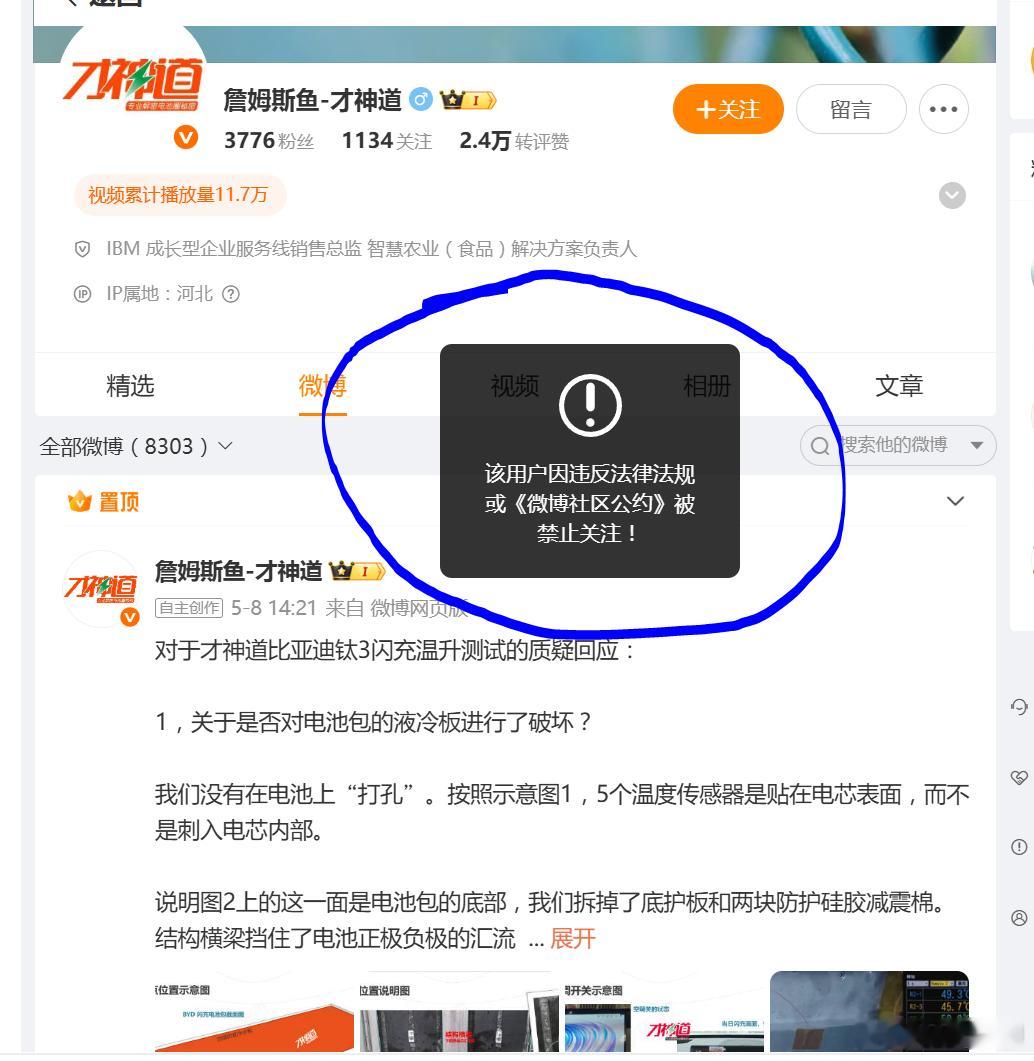 上个月闹得沸沸扬扬的才神道测温闪充事件。这个月才神道的账号被封了，账号被禁止关注