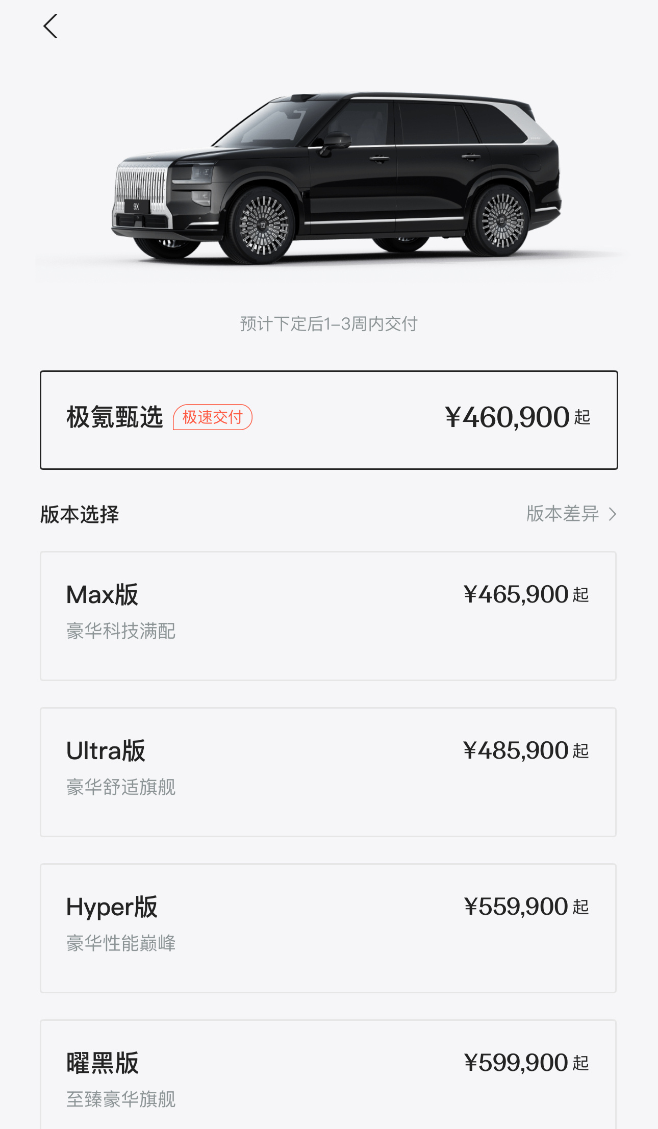 极氪9X 上市权益价45.59万起，看了下App，极氪甄选版46.09万那款配置