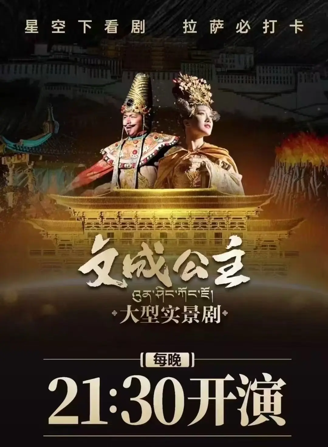 文成公主大型舞台剧。