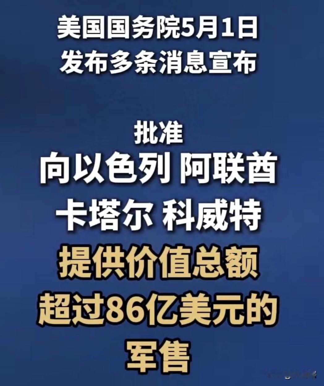 【美国政府批准向以色列出售约10亿美元武器】
综合媒体消息，美国国务院批准向以色