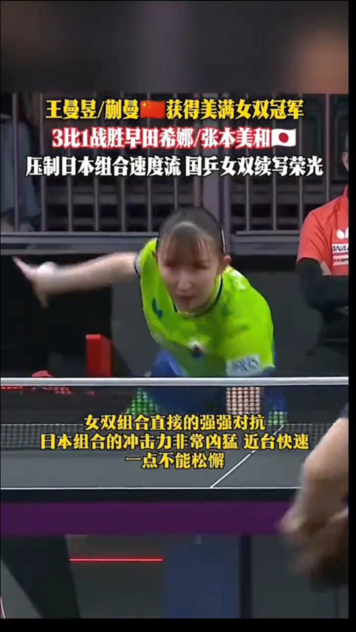 王曼昱/蒯曼获得美满女双冠军，3比1战胜早田希娜/张本美和，压制日本组合速度流国