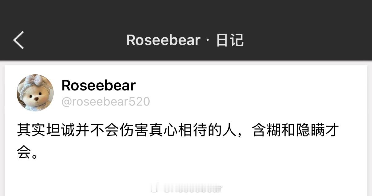 其实坦诚并不会伤害真心相待的人，含糊和隐瞒才会。 