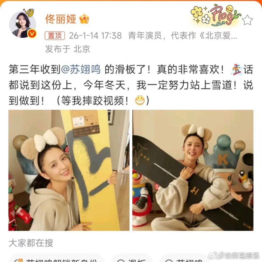 佟丽娅连续三年收到苏翊鸣的滑板哇塞 友谊久久 期待去滑雪 