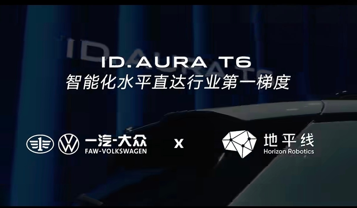 2026年北京车展，地平线与大众合作的多款车型亮相，有一汽大众 ID. AURA