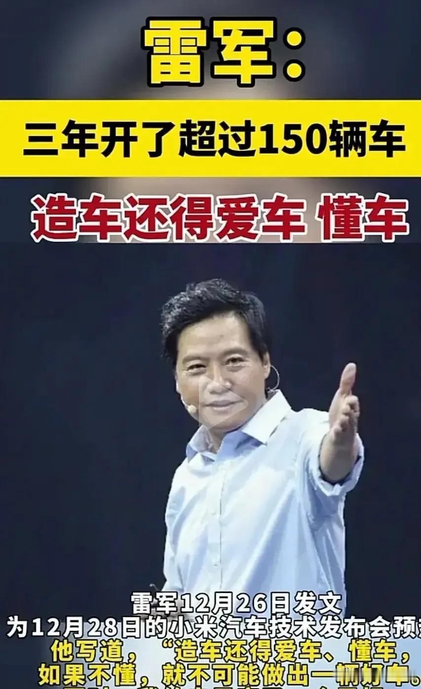 雷军：为了造车，三年来我开了超过150辆车，造车还得爱车、懂车！

要说雷老板爱