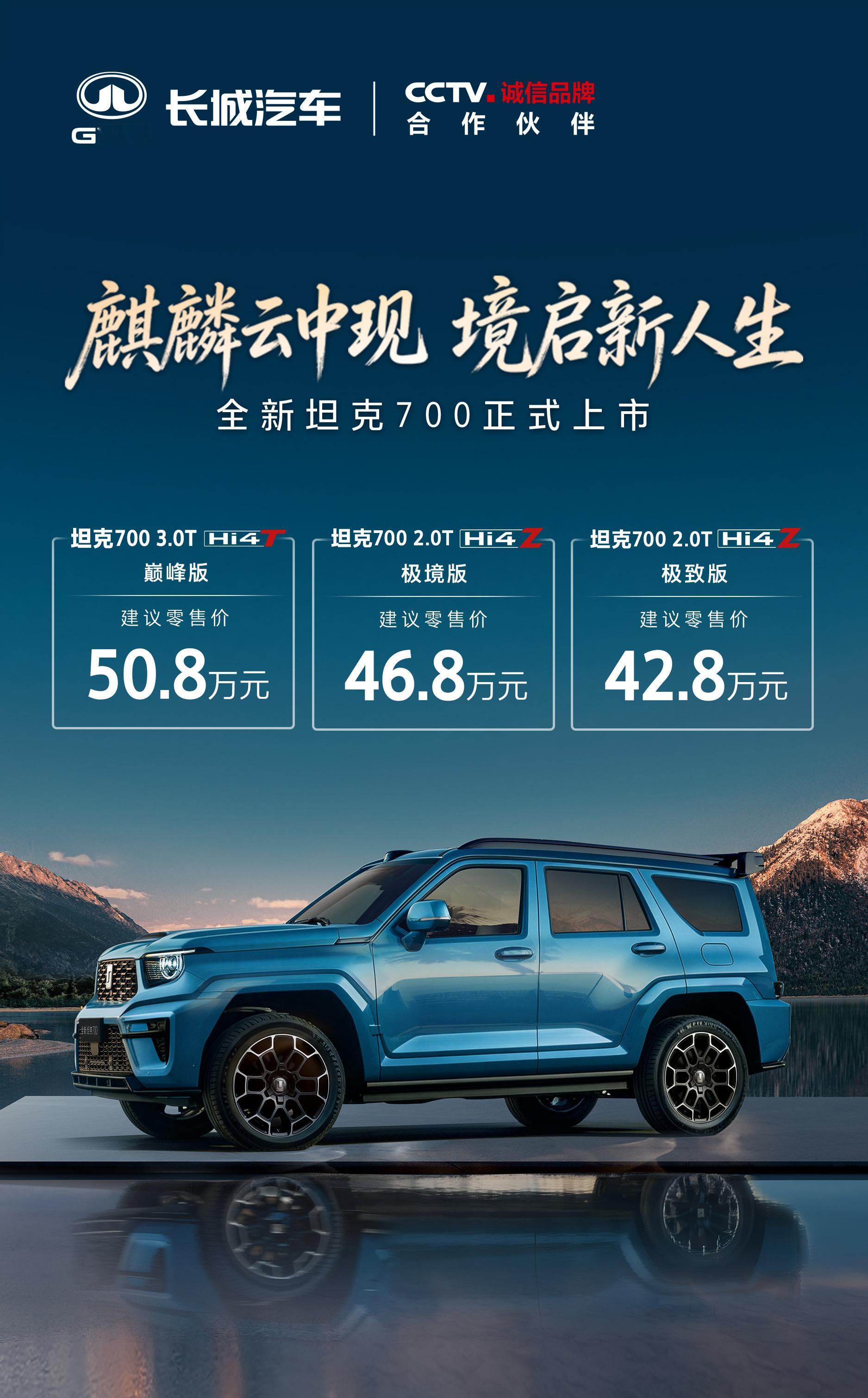 新款坦克700上市，售价42.8-50.8万元。新增2.0T插混Hi4-Z版，保