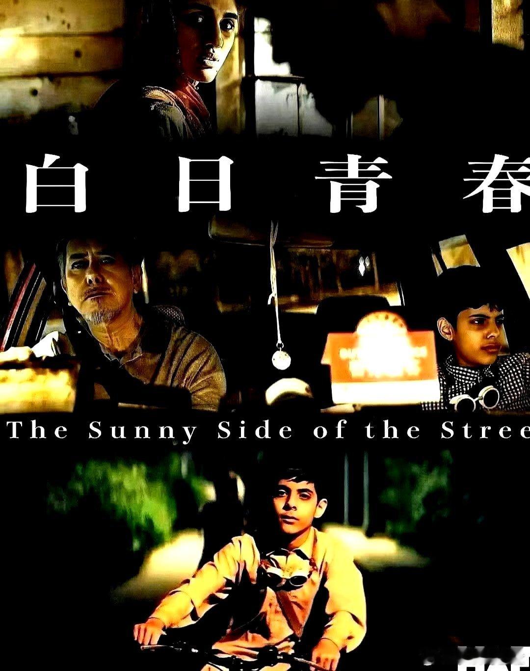电影海报：黄秋生，林诺，周国贤，乔加云，潘文星主演《白日青春》。刘国瑞导演，20