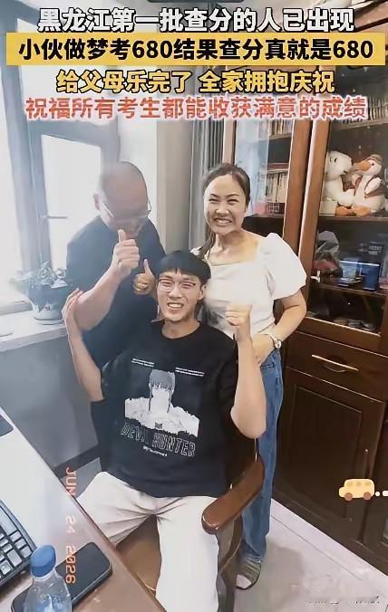 黑龙江一小伙做梦，自己考了680分。早上醒来跟爸妈说，爸妈笑笑没当回事。结果，查