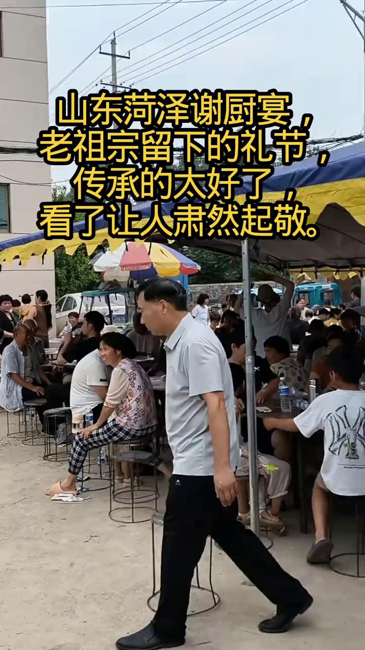 山东菏泽谢厨宴，老祖宗留下的礼节，传承的太好了，看了让人肃然起敬。