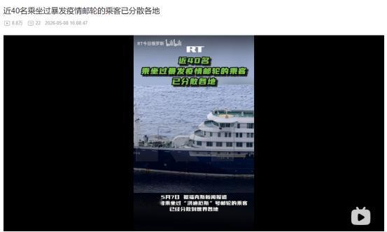 2026年5月7日，惊悚！涉汉坦病毒邮轮近40名乘客四散全球，世卫紧急预警仍有人