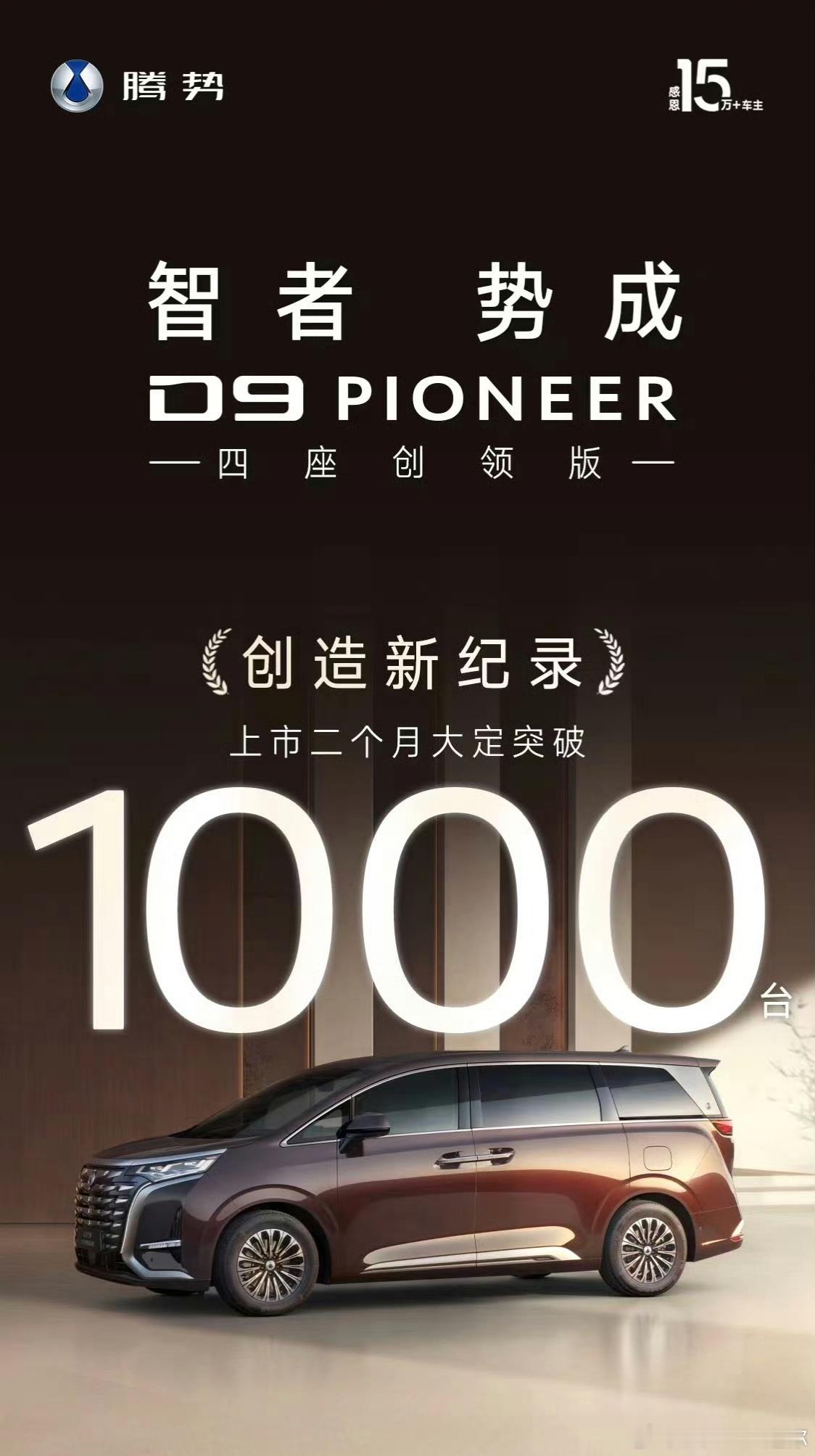 腾势D9四座创领版两个月大定破1000，四座创领是60.06万的那款，腾势D9在