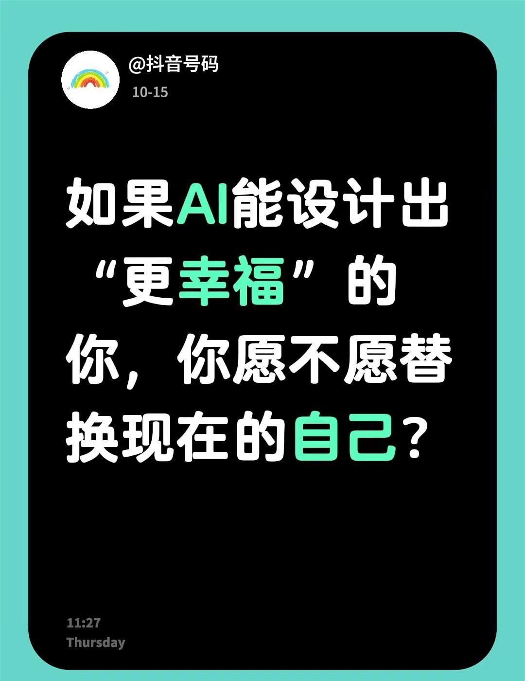 我要的是变好，还是仍然是我？如果AI能设计出“更幸福”的你，你愿不愿替换现在的自