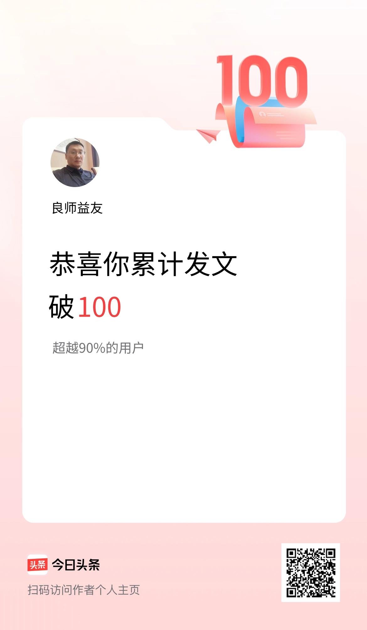 我在头条累计发布内容破100啦！看到这个“发文破100”的提示，第一反应是：原来
