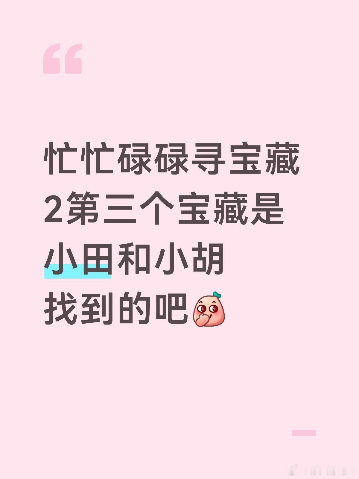 看预告反向猜的天才组，你们觉得呢青天大老爷，让我们小田找到一次宝藏吧！毕竟这次是