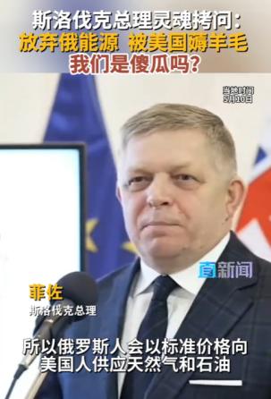 斯洛伐克总理直接把欧盟给问得哑口无言。5月10日援引央视新闻、环球网报道，菲佐公