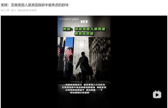 2026年5月1日，被视作美国成功族群的亚裔，为何成了全美最焦虑的群体？
 
麻