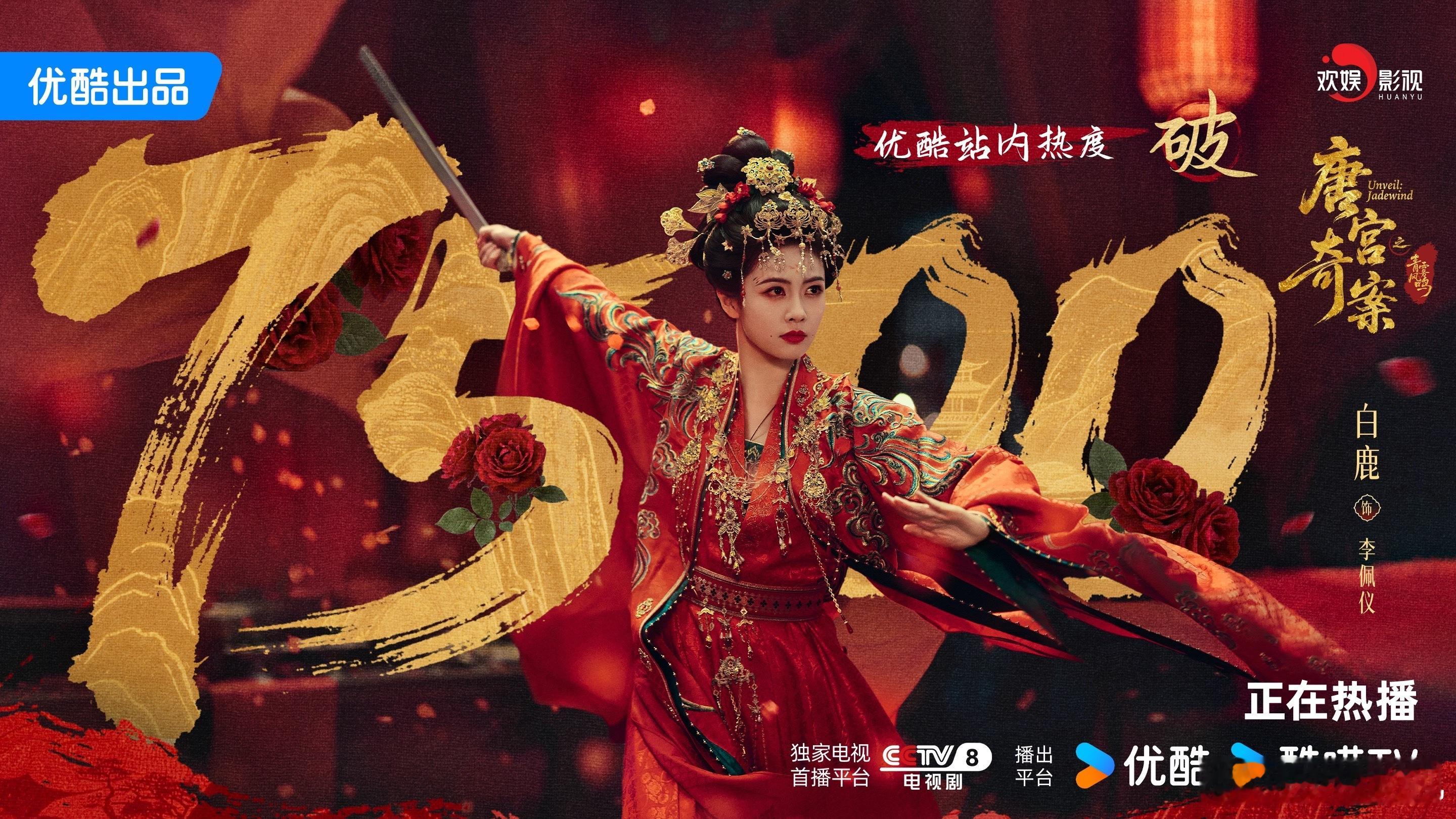 锋破蔷薇，芒耀华庭。恭喜欢娱影视演员领衔主演的《唐宫奇案 》 优酷站内热度突破7