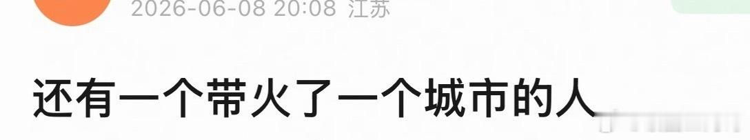 提名一个人带火一座城市的人 