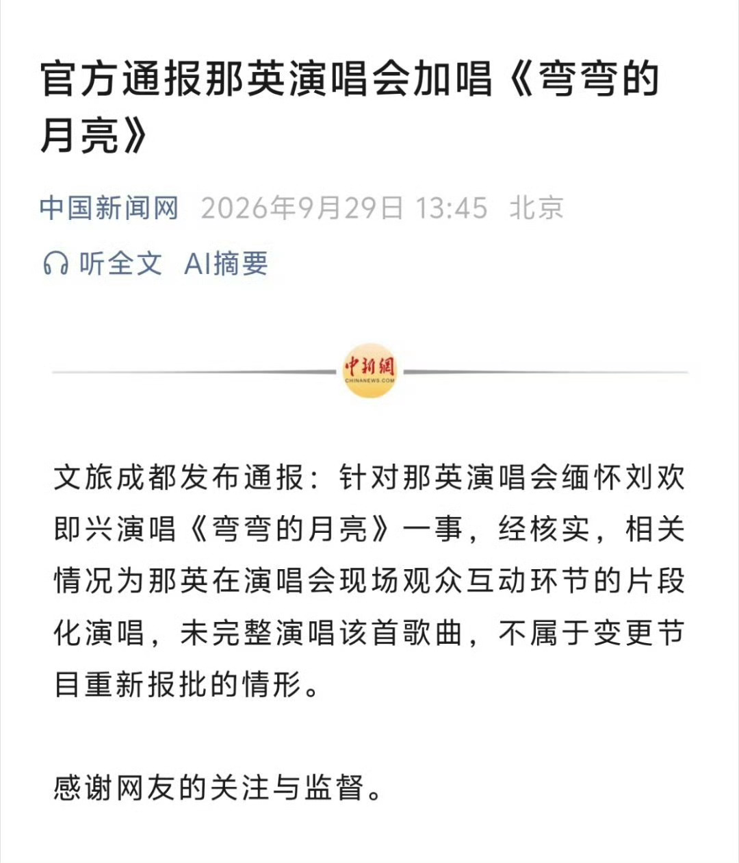 那英加唱不违规 官方结果出来了，一场即兴片段演唱引发不少讨论。演唱会现场和观众互