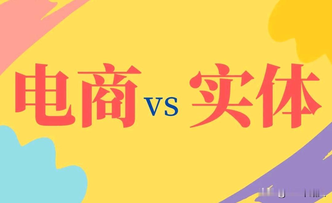 都说大环境不好，可这大环境不好的原因究竟是谁造成的？
我说是电商平台造成的！肯定