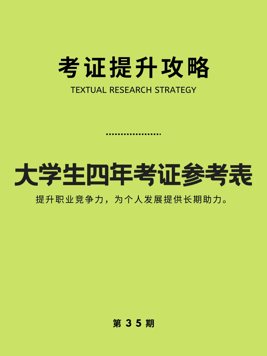 收藏码住！大学生四年考证时间表